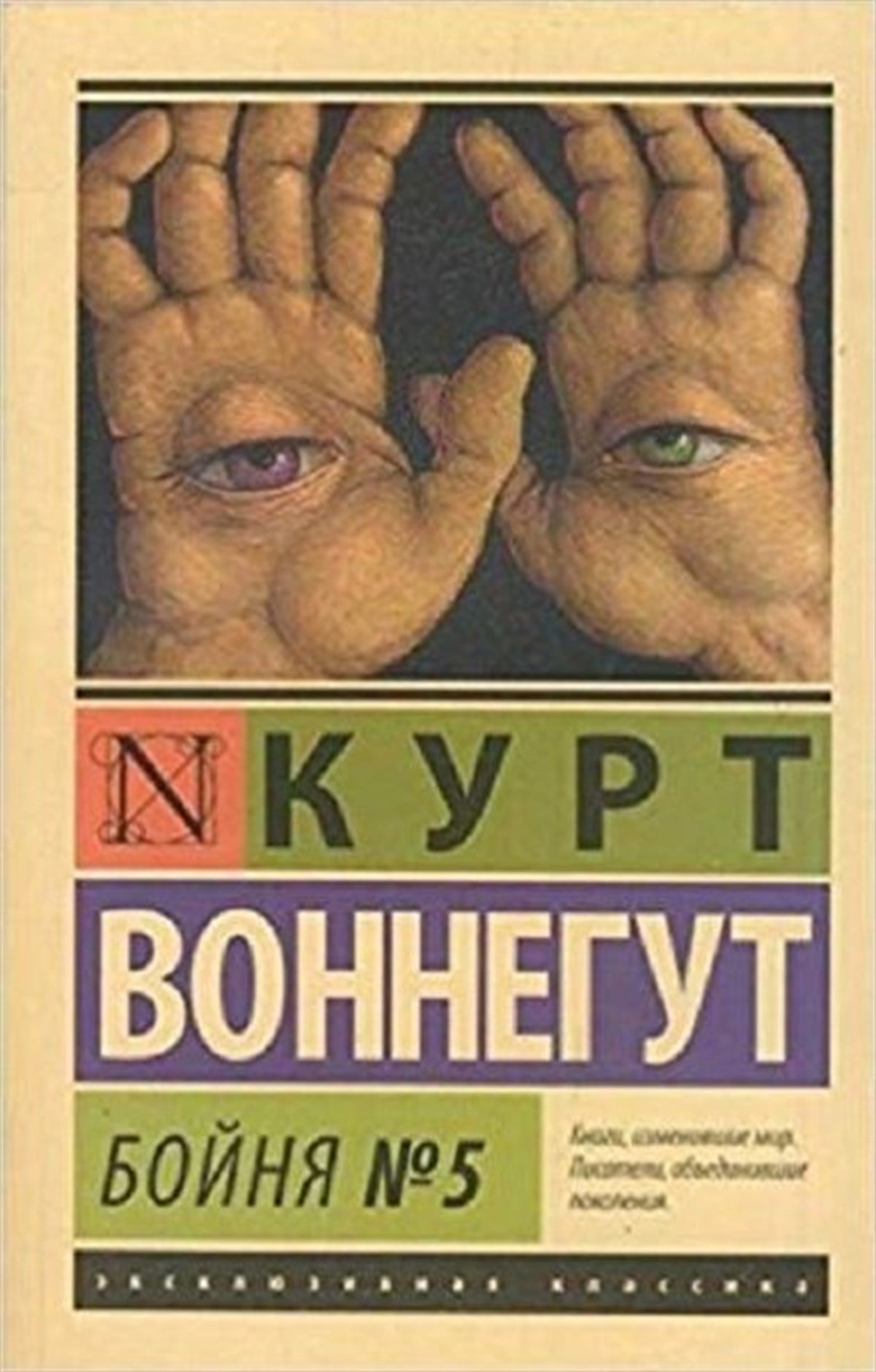 Kurt VonnegutRussianBoynya 5(Slaughterhouse No. 5)