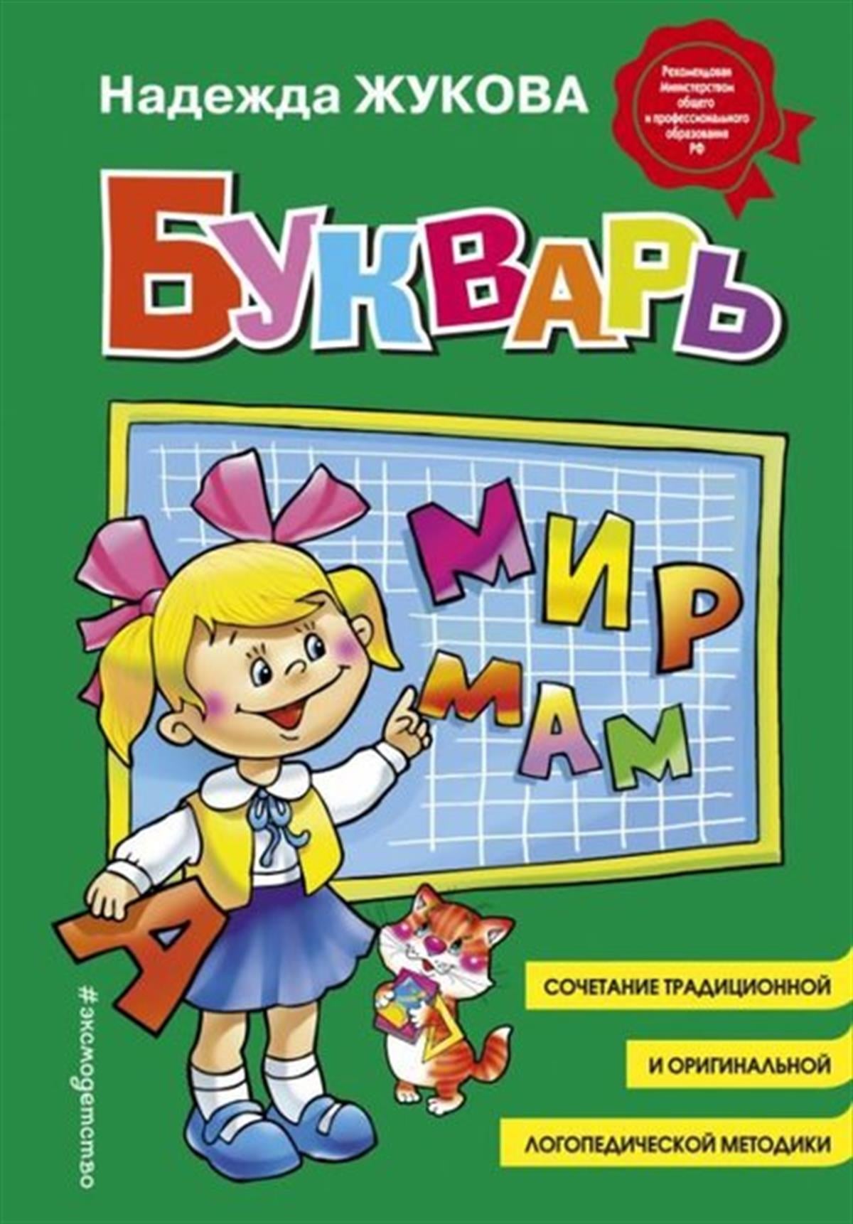 Nadezhda ZhukovaRussianBukvar (standart)