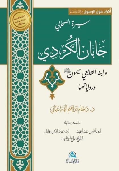 Daham İbrahim AlhasanyaniArabicCaban al - Kurdi va İbnuhu Maymon
