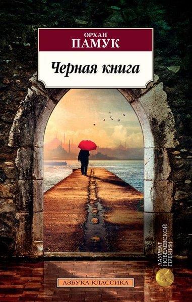 Orhan PamukRussianChernaja Kniga