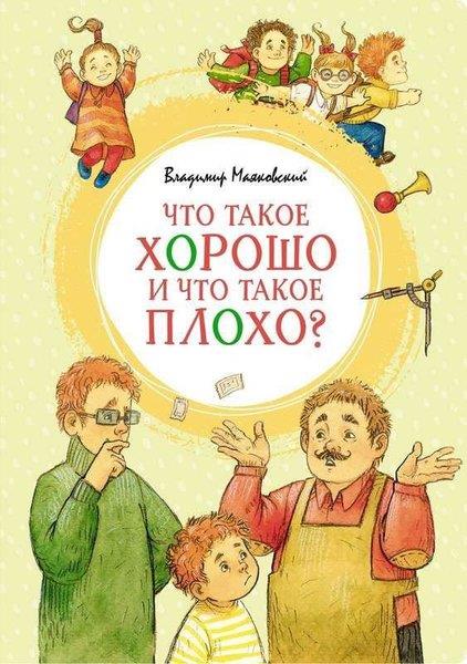 Vladimir MayakovskiRussianChto takoye khorosho i chto takoye plokho?