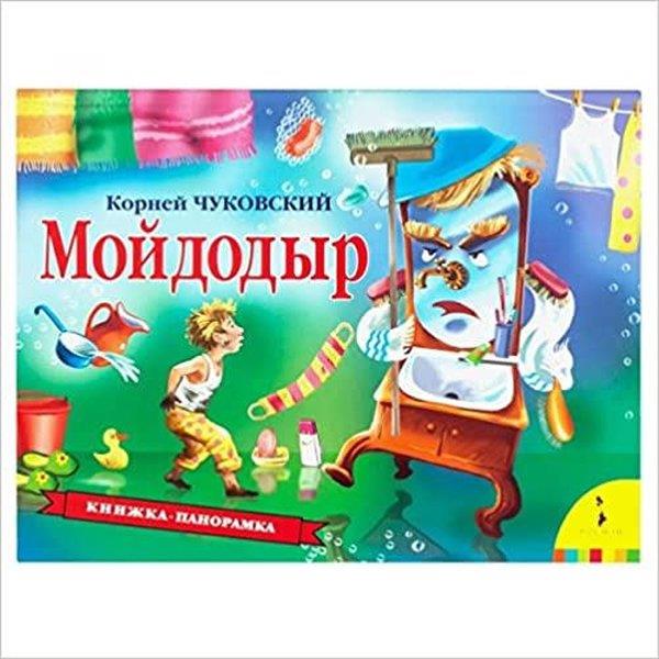 Korney Ivanoviç ÇukovskiRussianChukovskij K.I. Mojdodyr (Panoramka) (Ros)