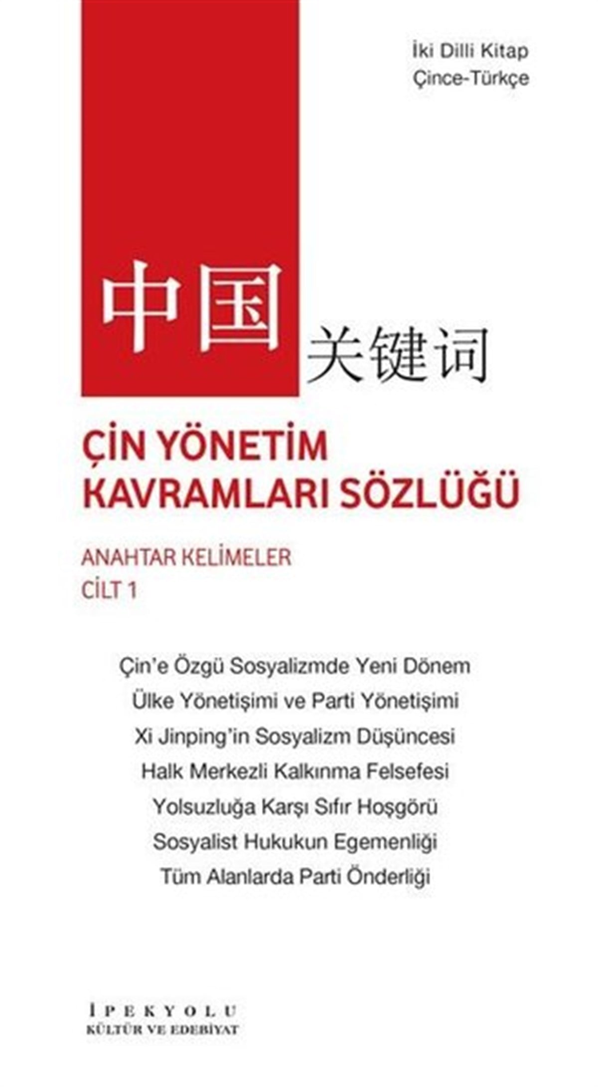 Zhou MingweiSözlükler ve Konuşma KılavuzlarıÇin Yönetim Kavramları Sözlüğü - Anahtar Kelimeler Cilt 1