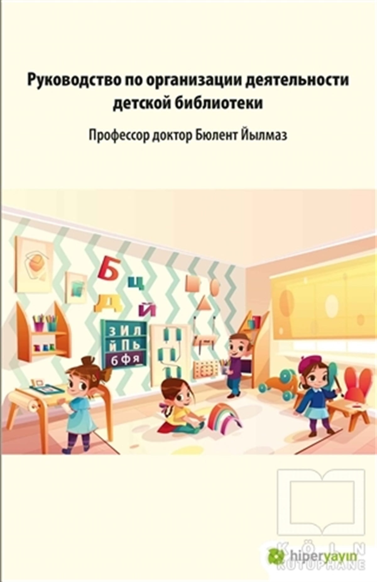 Anna BerezovskayaDiğerÇocuk Kütüphanesi Hizmetleri Kılavuzu (Rusça)