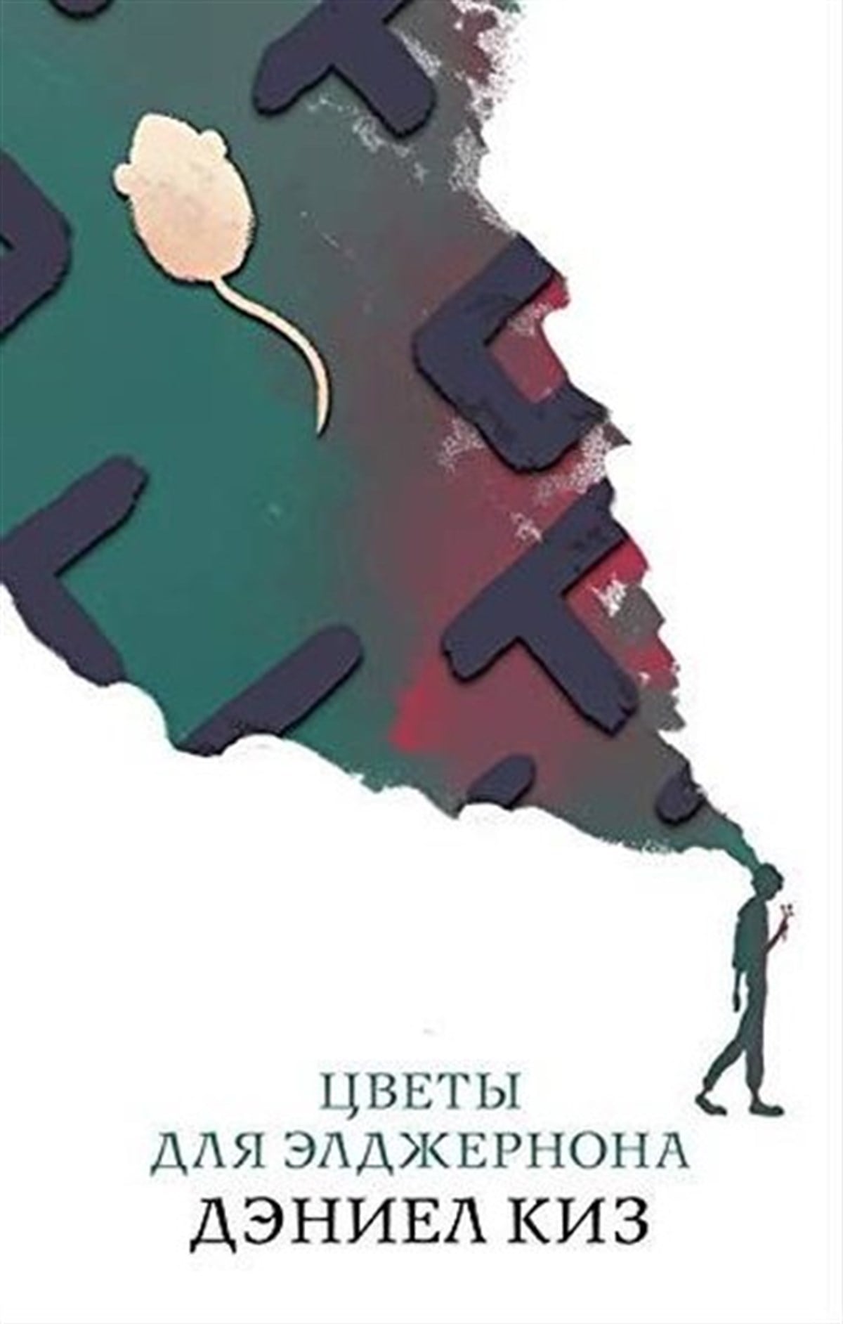 Daniel KeyesRussianCvety dlja eldzernona