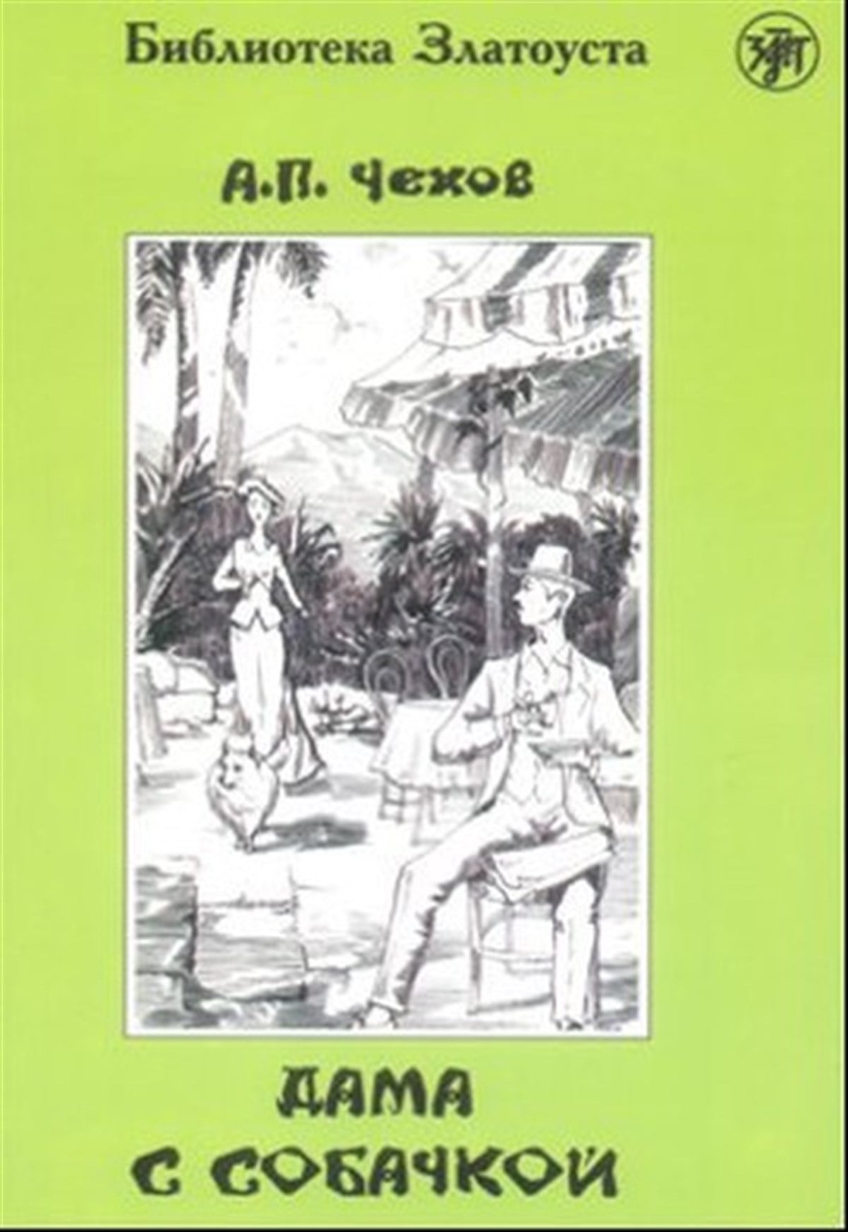 Anton Pavloviç ÇehovExam BooksDama s Sobaçkoy