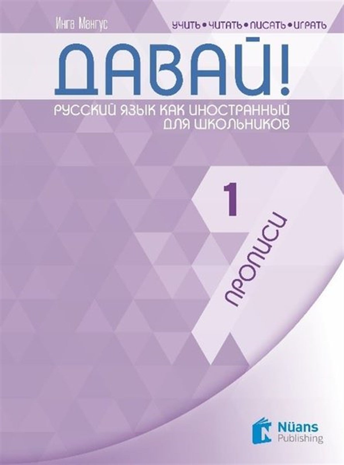 Inga MangusPhrase Book and LanguageDavay! 1 Propisi - Rusça El Yazısı Pratik Defteri