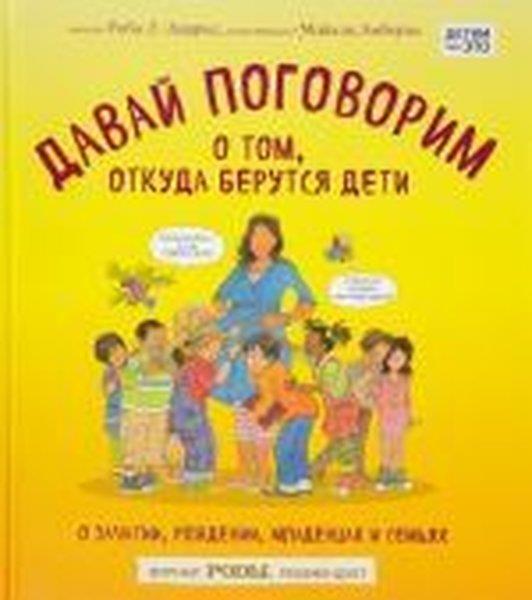 KolektifRussianDavay pogovorim o tom otkuda berutsya deti. O zachatii rozhdenii mladentsakh i sem'yakh
