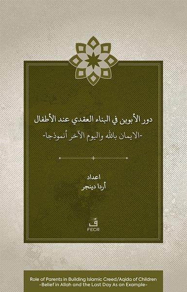 Arda DinçerArabicDawr al-abawayn fi al-bina'al-'aqadi 'inda al-atfal al-iman bi-Allah wa al-yawm al-akhir anmdhajan
