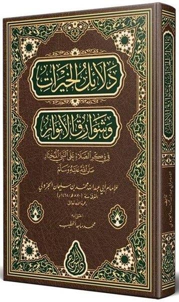 Ebu Abdullah Muhammed b. Süleyman el-Cezüliİslami KitaplarDelailül - Hayrat Arapça Yeni Çizgi - Tahkikli