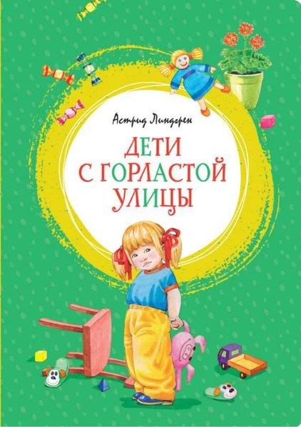 Astrid LindgrenRussianDeti s Gorlastoj ulicy