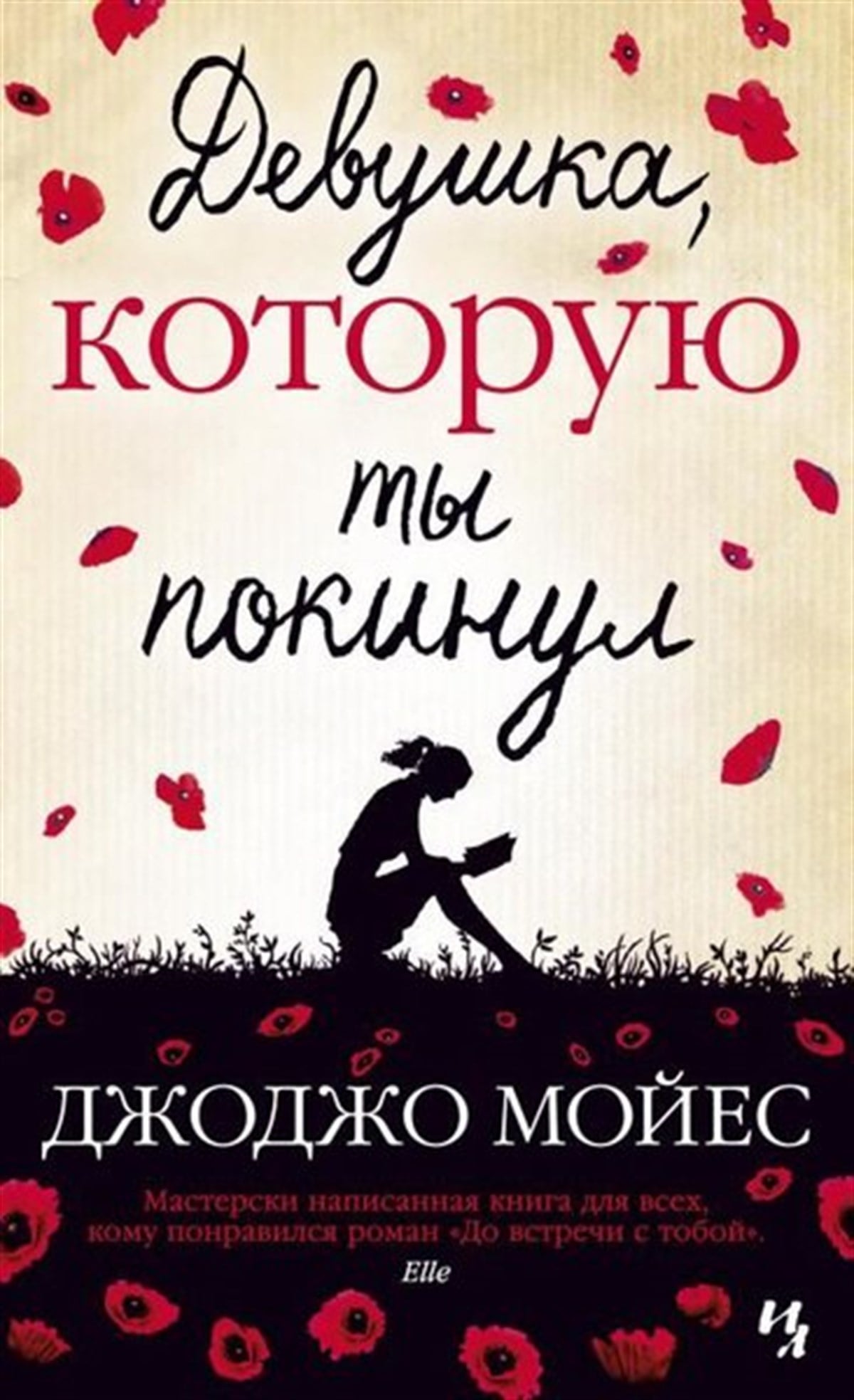 Jojo MoyesRussianDevushka Kotoruju Ty Pokinul