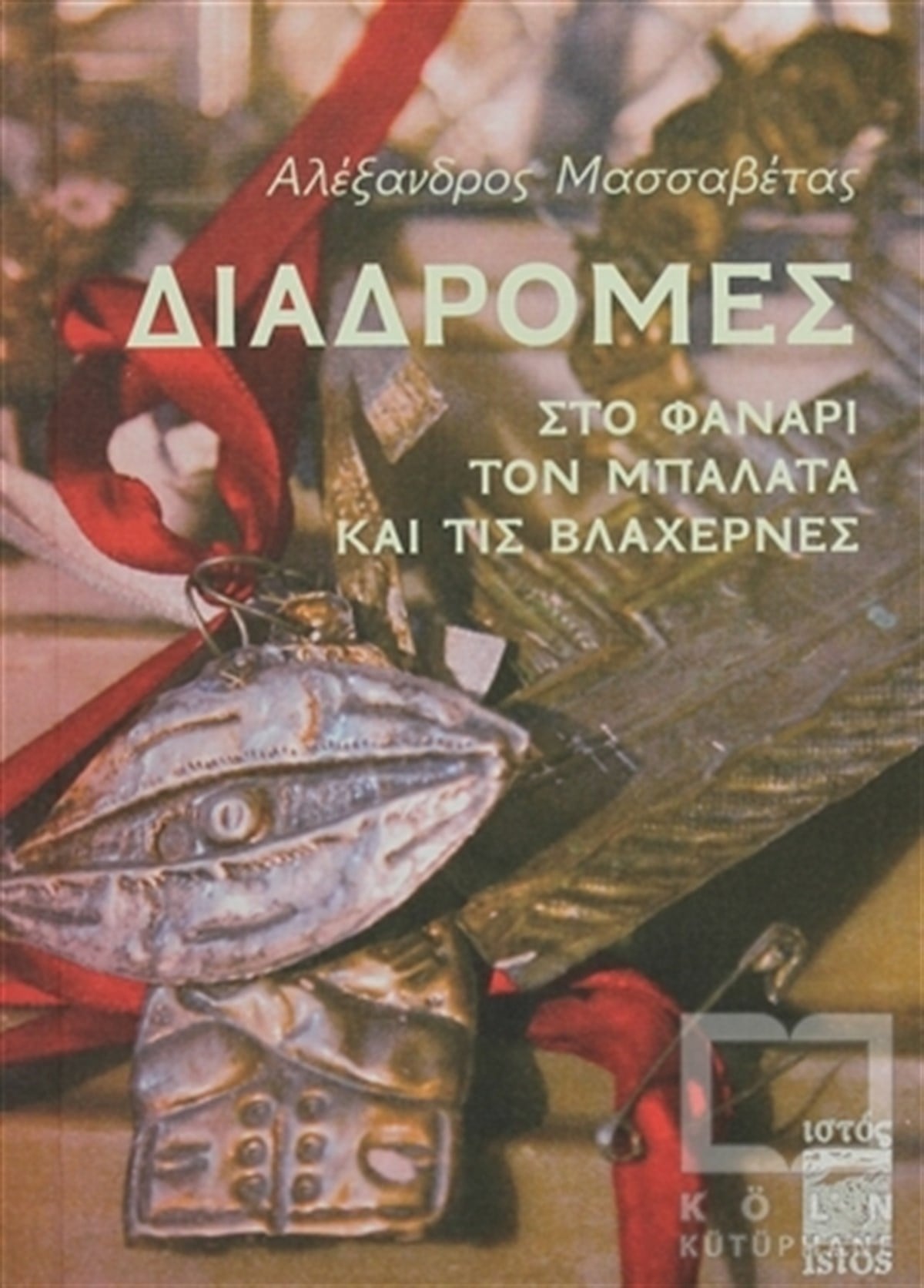 Alexandros MassavetasGenel KonularDiadromes Sto Fanari, Ton Balata Ke Tis Vlahernes