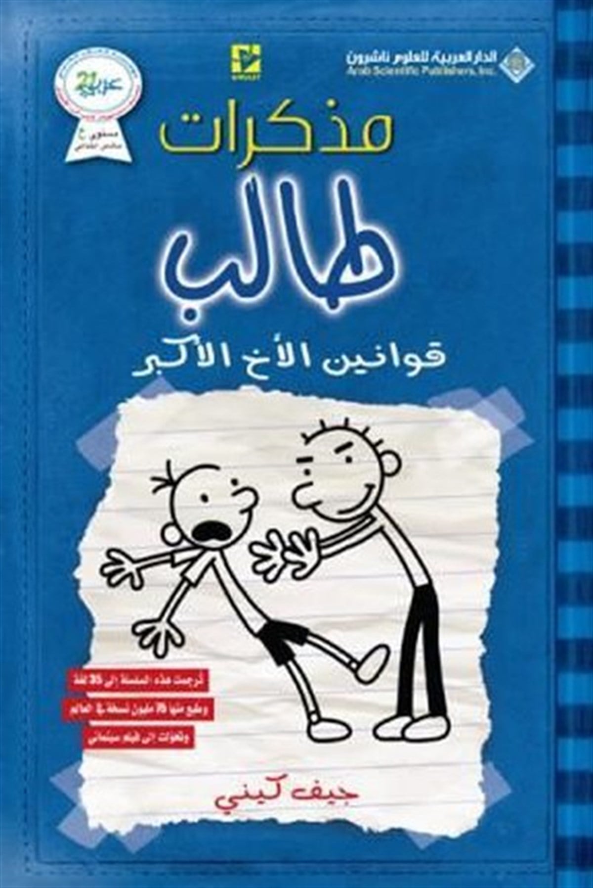 Jeff KinneyArabicDiary Of A Wimpy Rodrick Rules (Arabic)