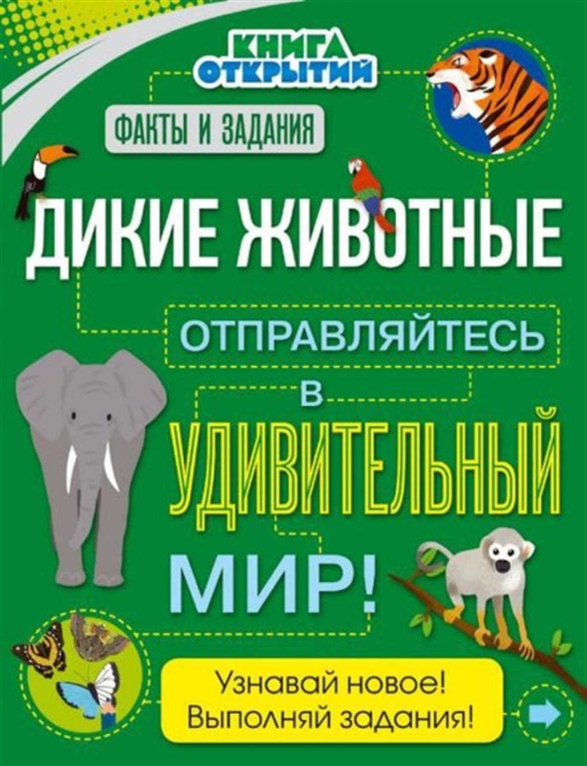Steve ParkerRussianDikie zhivotnye. Otpravljajtes v udivitelnyj mir!