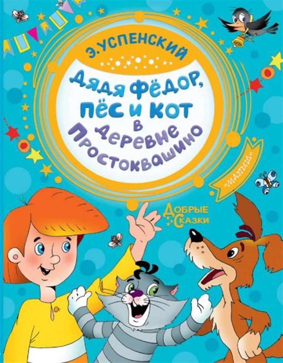 Eduard UspenskiyRussianDjadja Fedor pes i kot v derevne Prostokvashino