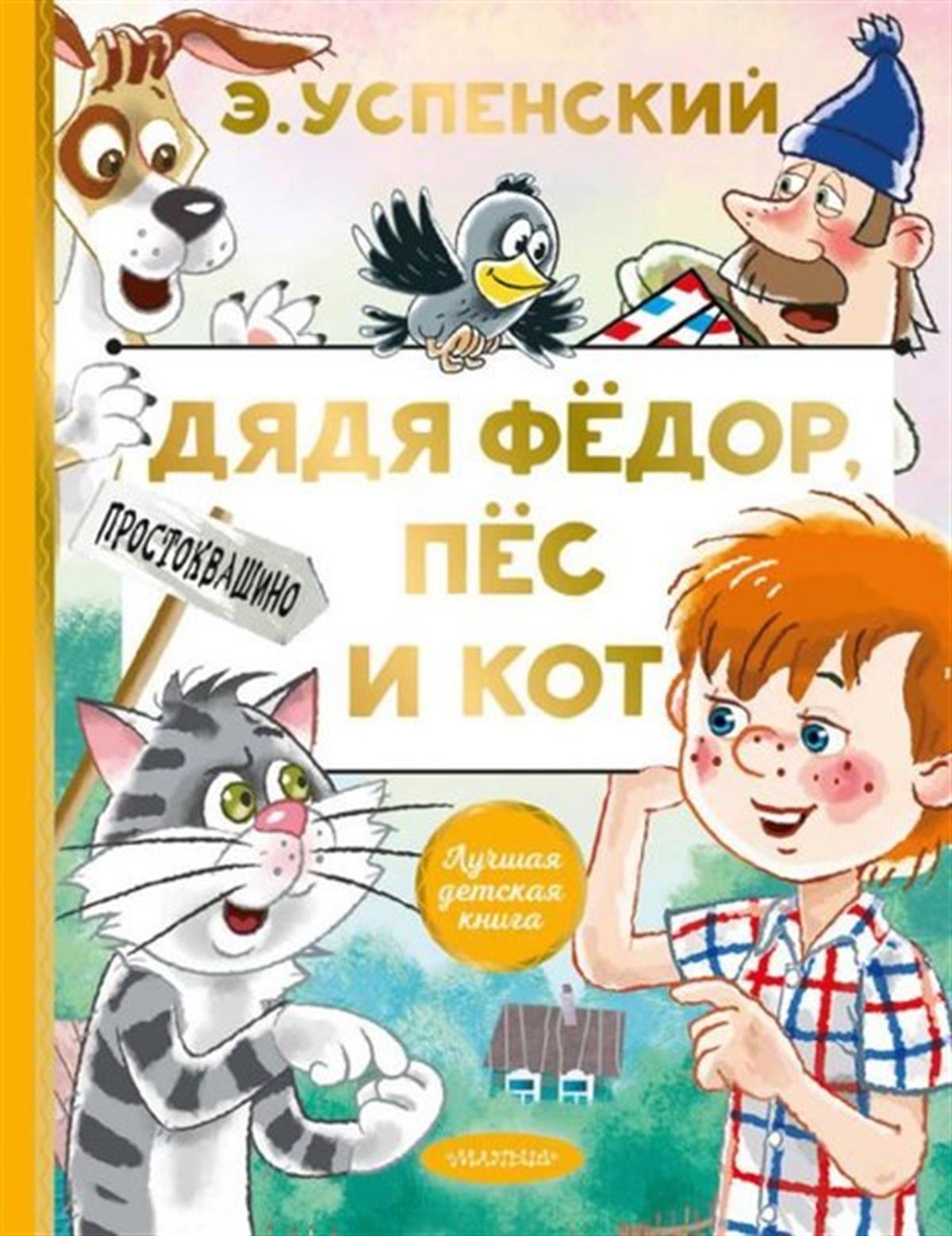 Eduard UspenskiyRussianDjadja Fedor pes i kot