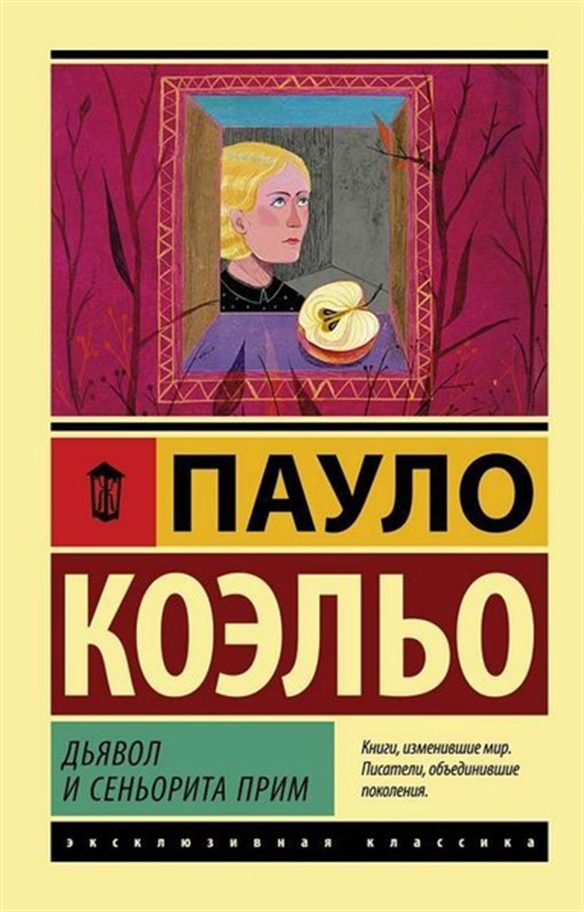 Paulo CoelhoRussianDjavol i senorita Prim