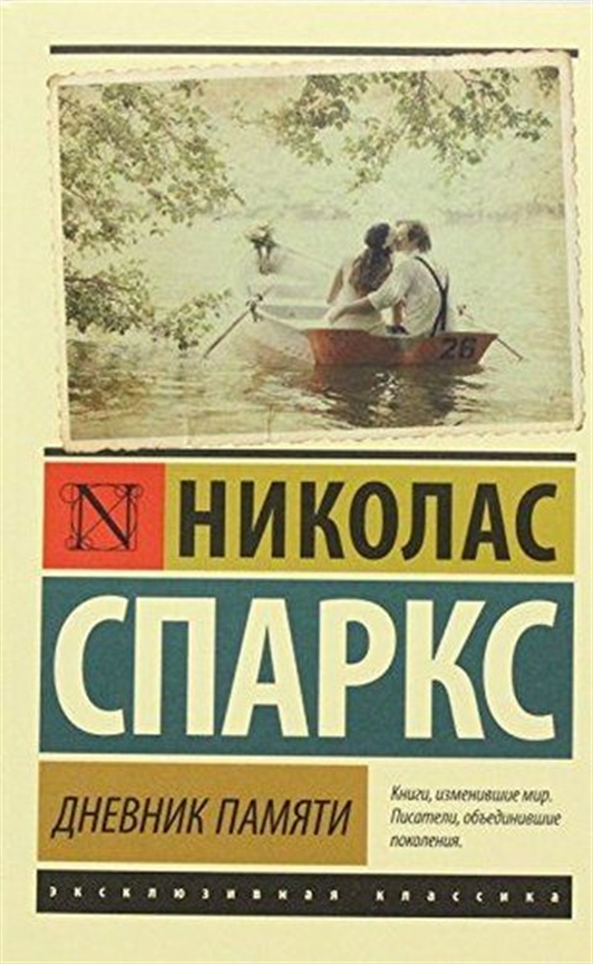 Nicholas SparksRussianDnevnik pamyati