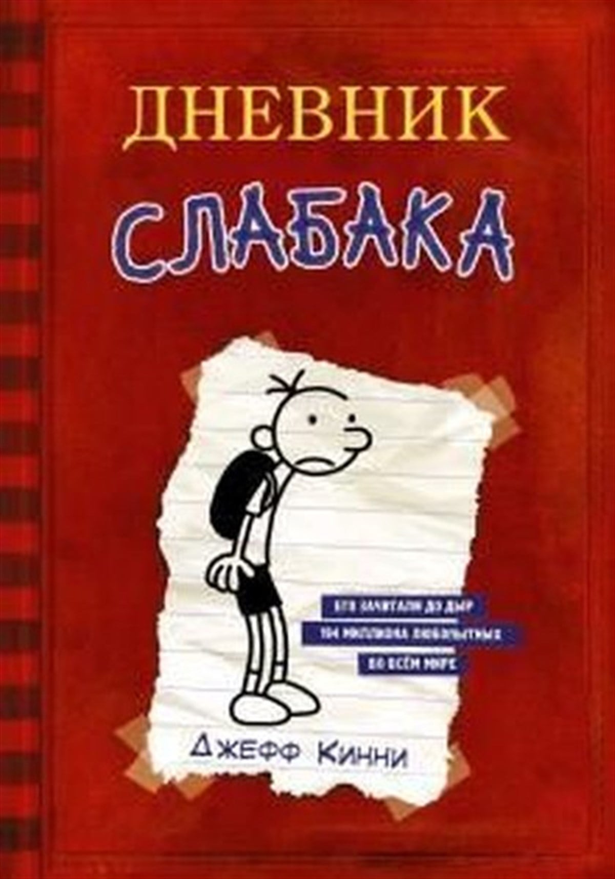 J. KinneyRussianDnevnik slabaka 01: Dnevnik Slabaka / The Diary of a Wimpy K