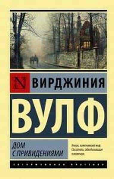 Virginia WoolfRussianDom s prividenijami