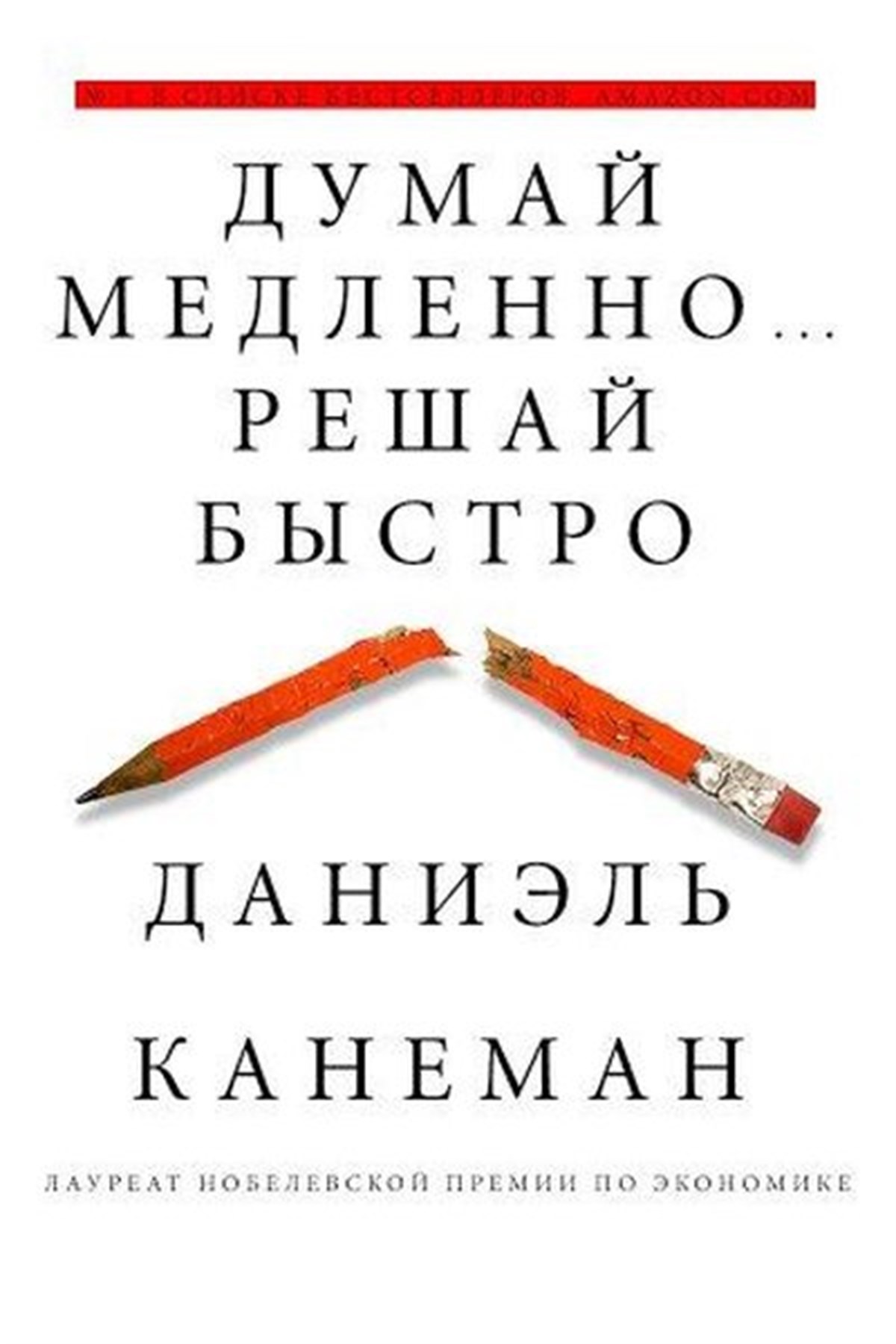 Kahneman D.RussianDumaj medlenno... Reshaj bystro