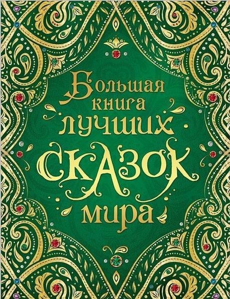 Mark Maksimovich ShpakovskyRussianDünyanın En İyi Peri Masallarının Büyük Kitabı