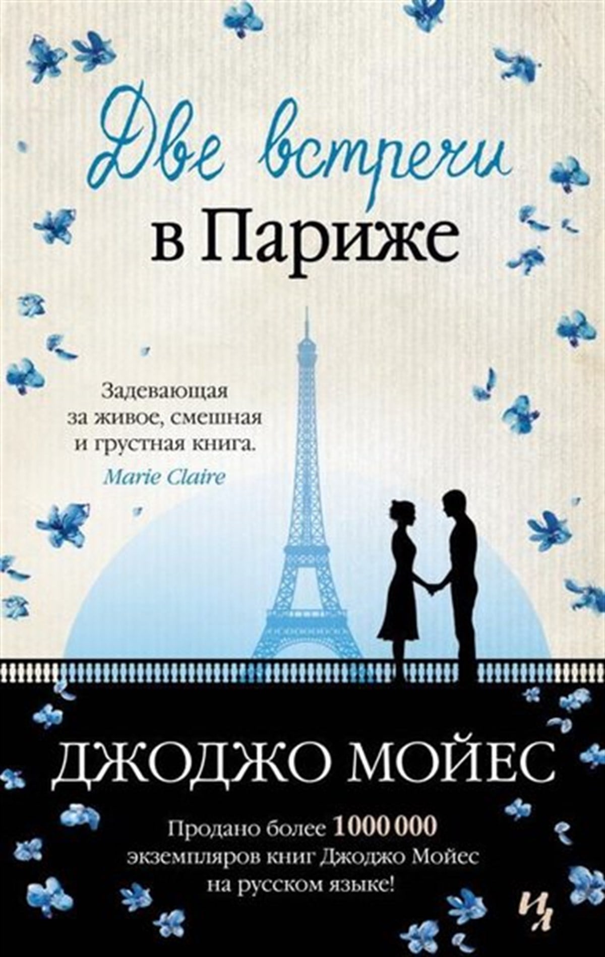 Jojo MoyesRussianDve Vstrechi V Parizhe