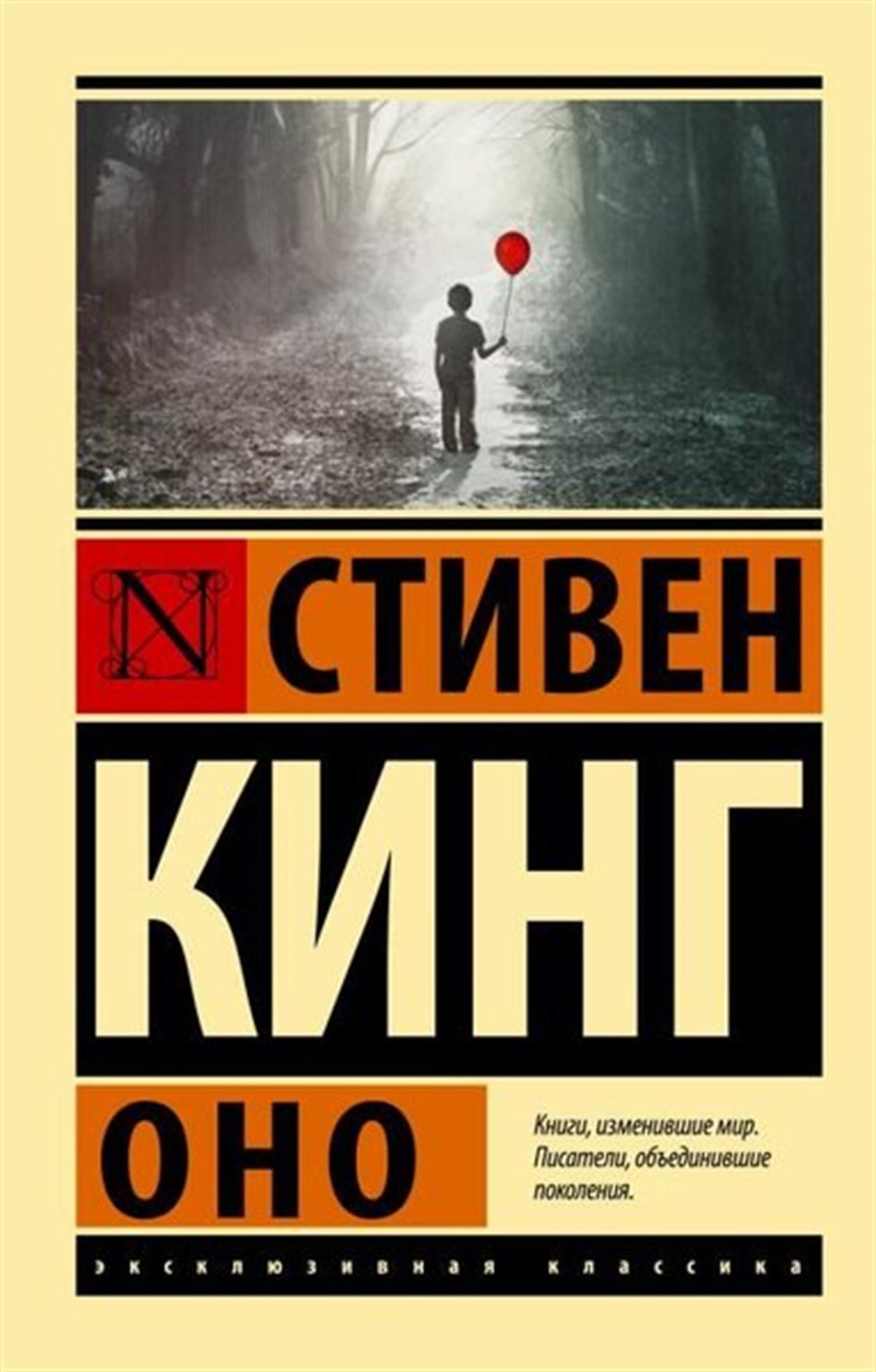 Stephen Edwin KingRussianEkskljuzivkl.Ono