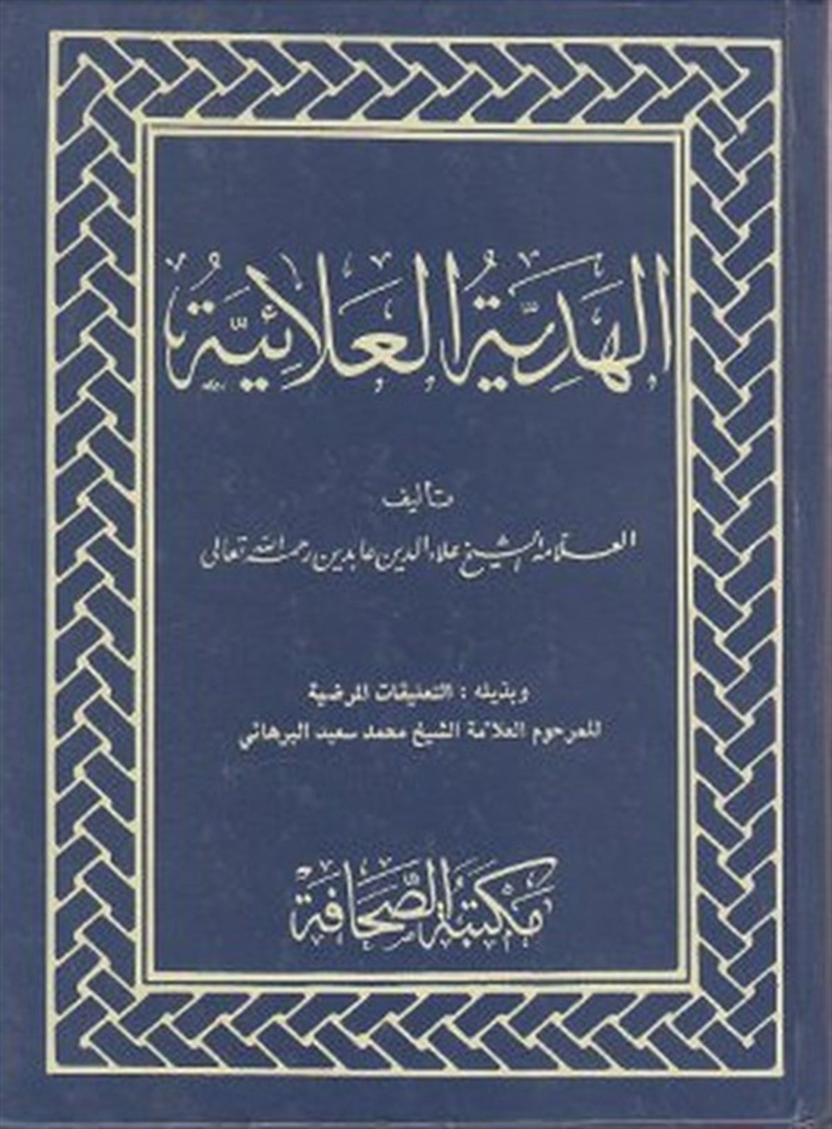 KolektifTürkçe Dil Bilim KitaplarıEl Hediyetül Alaiyye (Arapça)