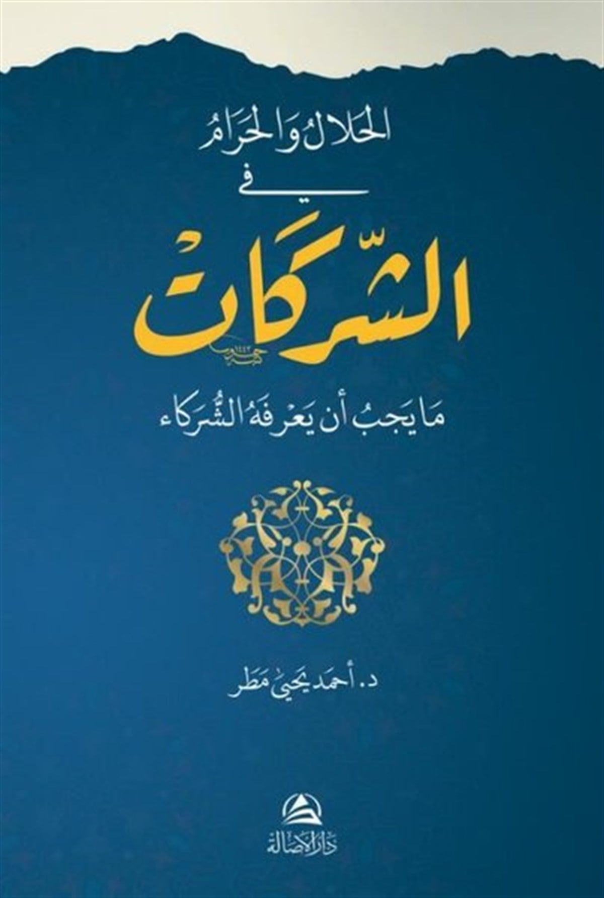 Ahmed MatarArabicEl-Helal ve'l-Haram fi'ş-Şerikat