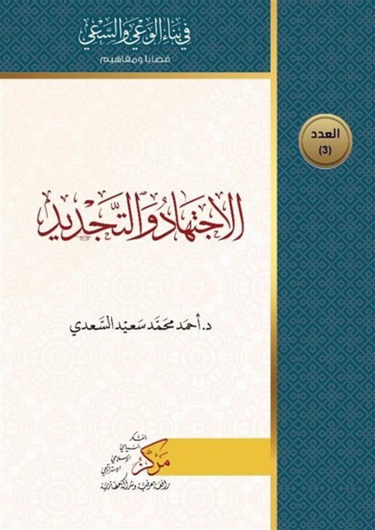 Ahmed Muhammed Said As-Sa'diArabicEl-İctihad ve't-Tecdid
