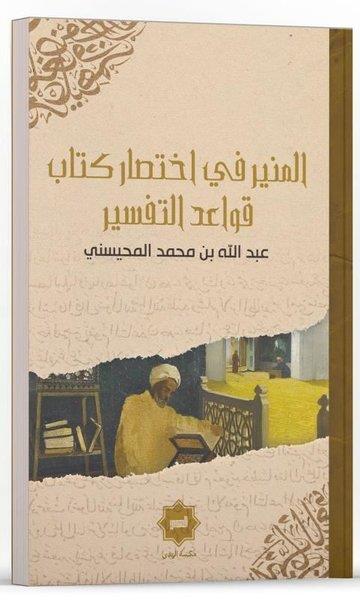 Abdullah El - MuhaysiniArabicEl Münir Fi İhtisaru Kitabu Kavaidi't Tefsir