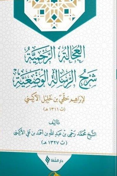 Mehmed Rahmi EfendiArabicEl-'ucaletü'r-rahmiyye şerhu'r-risaleti'l-vaz'iyye