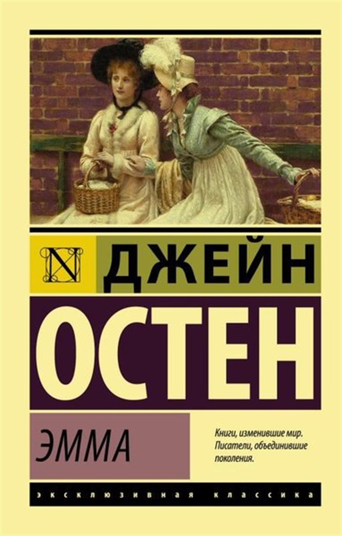Jane AustenRussianEmma
