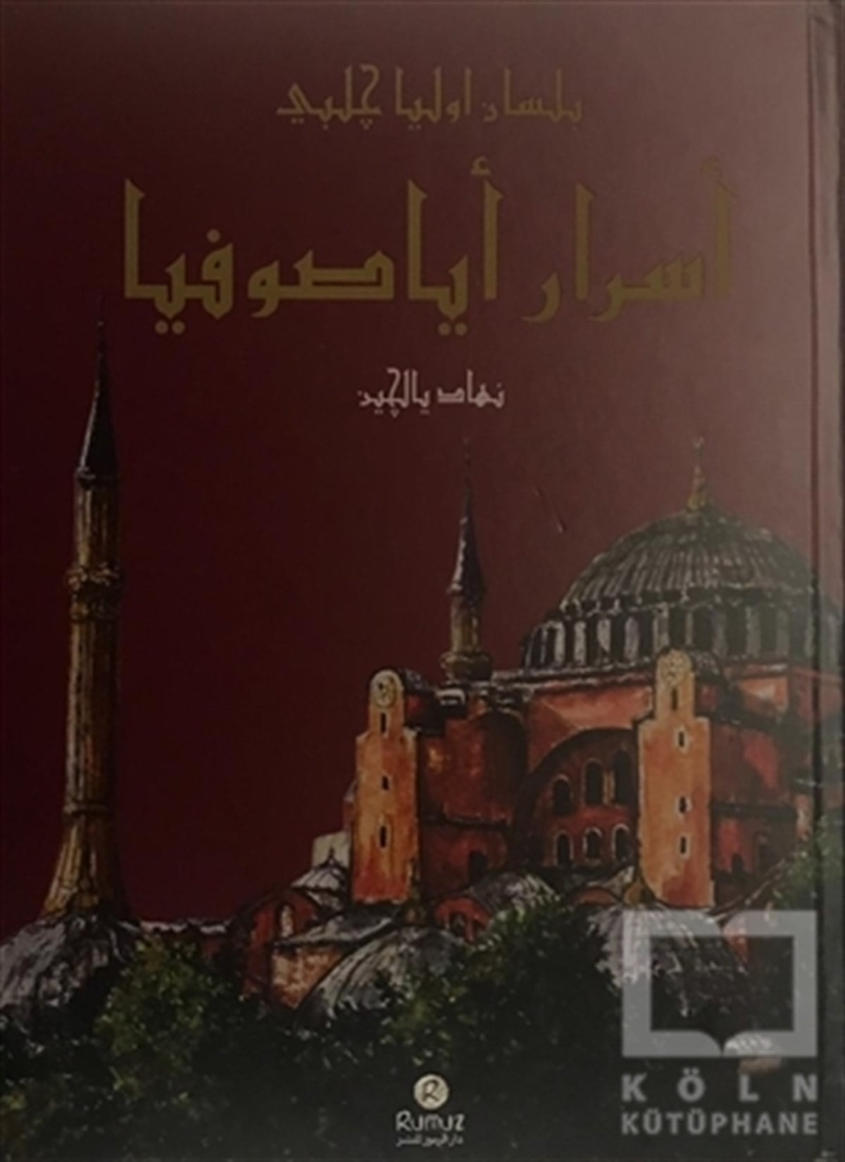 Nihat YalçınAraştırma - İncelemeEsrar-ı Ayasofya bi-lisan-ı Evliya Çelebi (Ciltli)