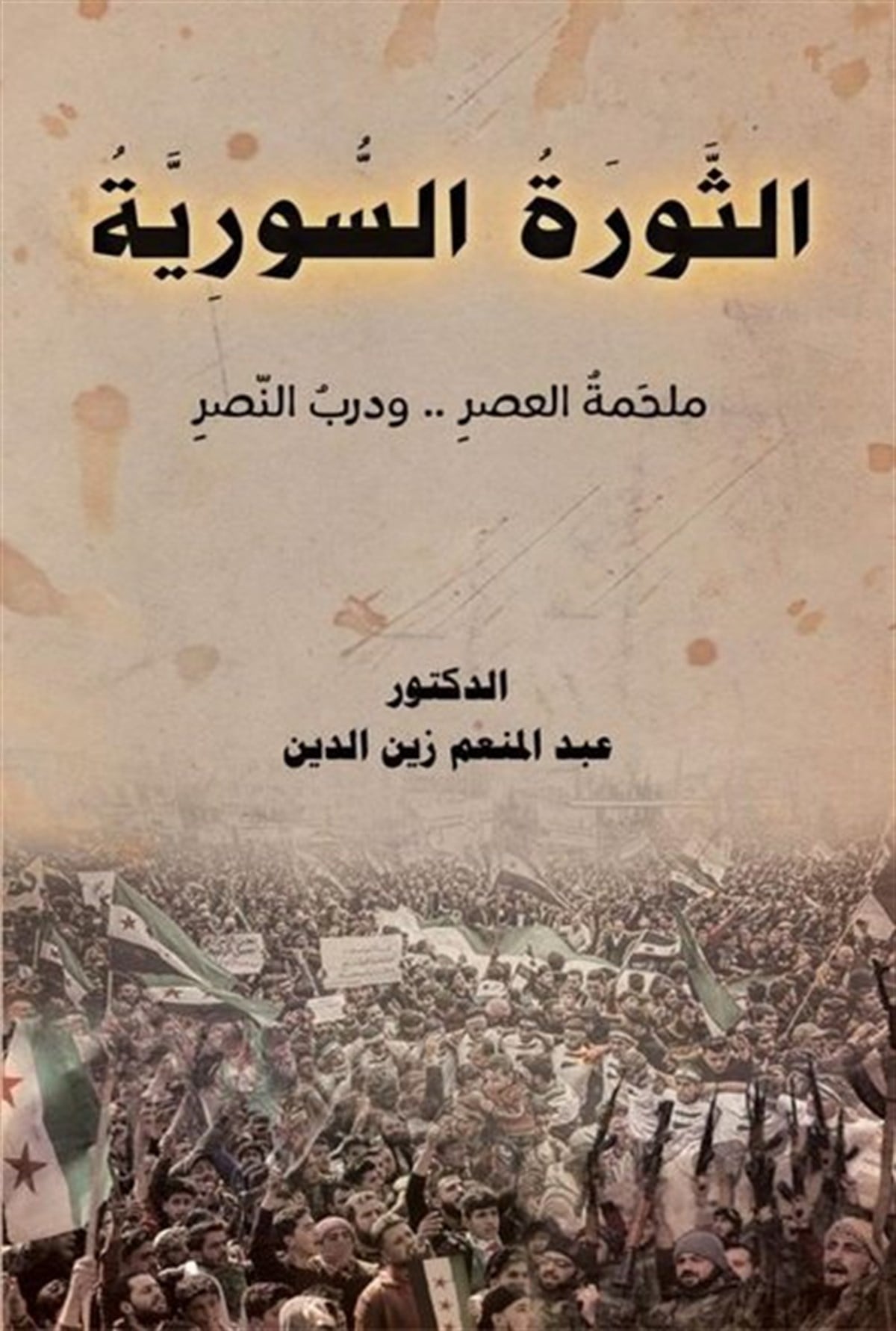 Abdulmunem ZaineddinArabicEssevratu's - Suriye - Arapça