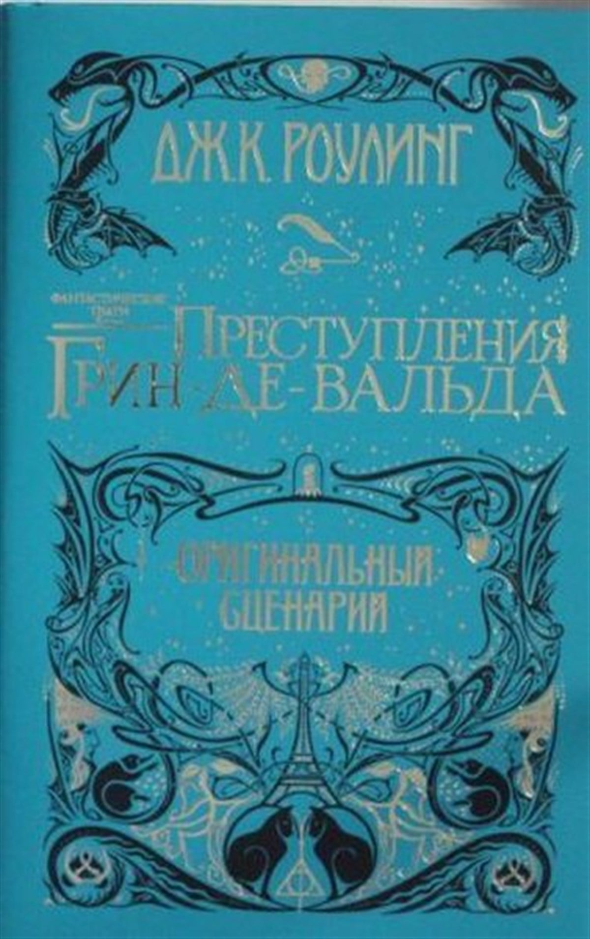 J. K. RowlingRussianFantasticheskie tvari Prestupleniya Grin-de-Valda Originalnyy stsenariy