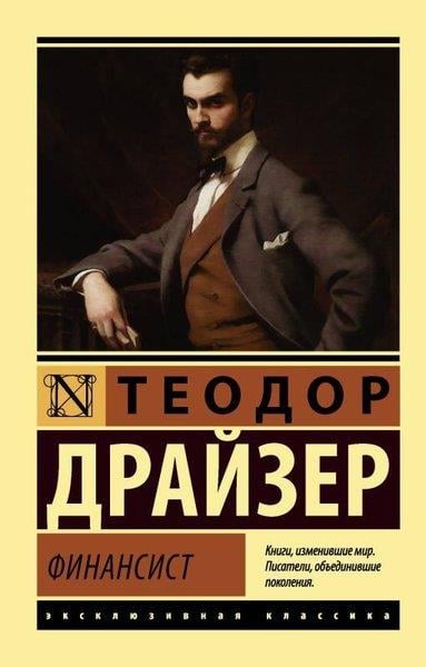 Theodore DreiserRussianFinansist