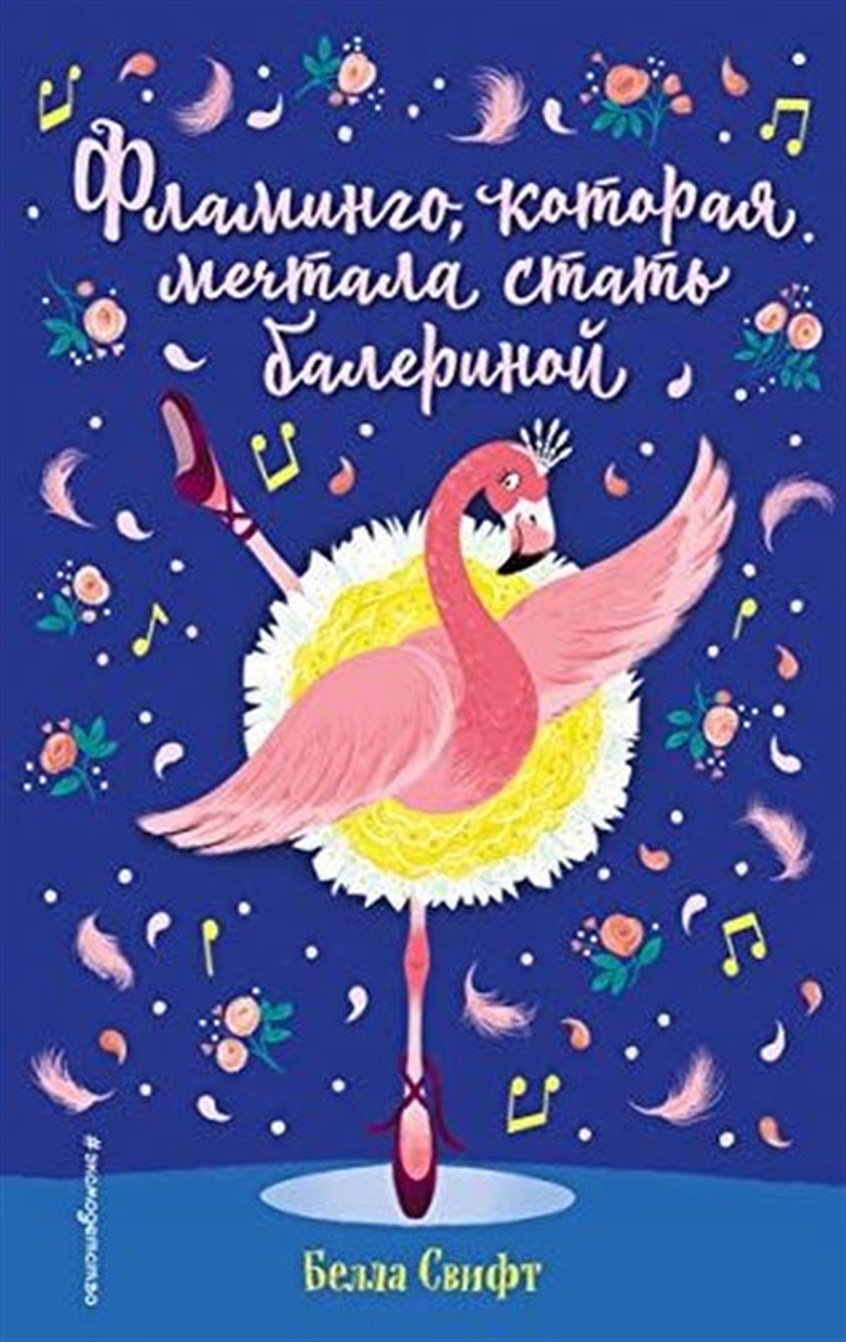 Svift BellaRussianFlamingo kotoraja mechtala stat balerinoj (vypusk 7)