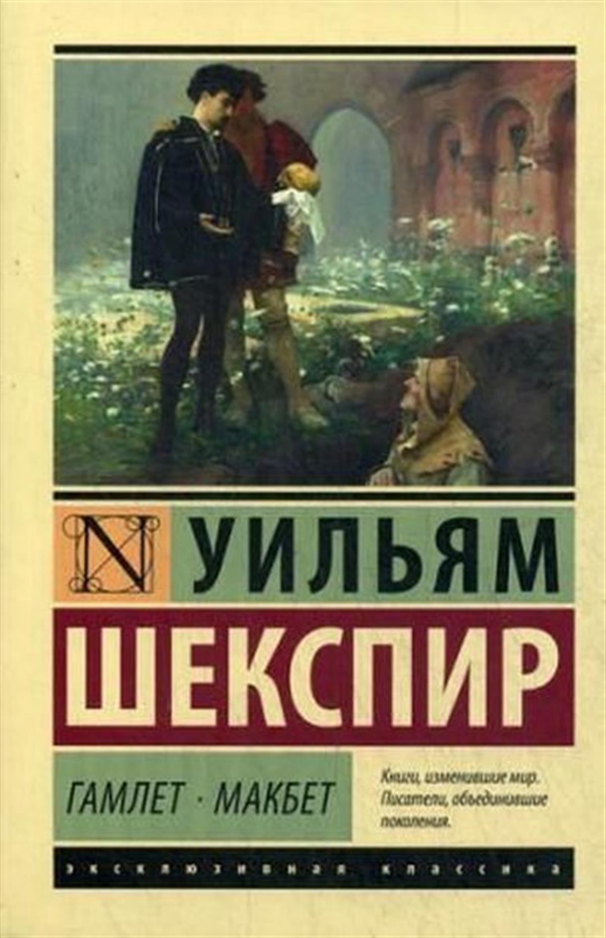 William ShakespeareRussianGamlet. Makbet
