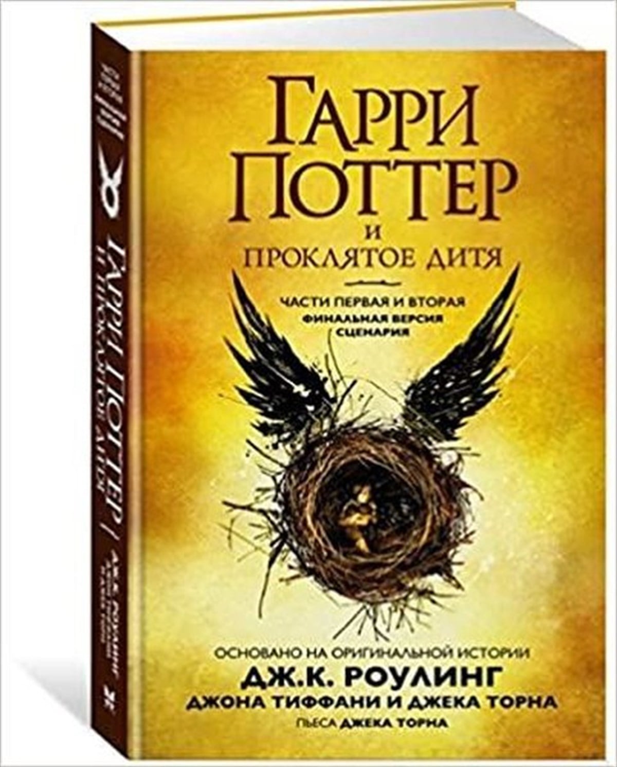 J. K. RowlingRussianGarri Potter i prokljatoe ditja. Chasti 1 i 2(Harry Potter and the damned child. Parts 1 and 2)