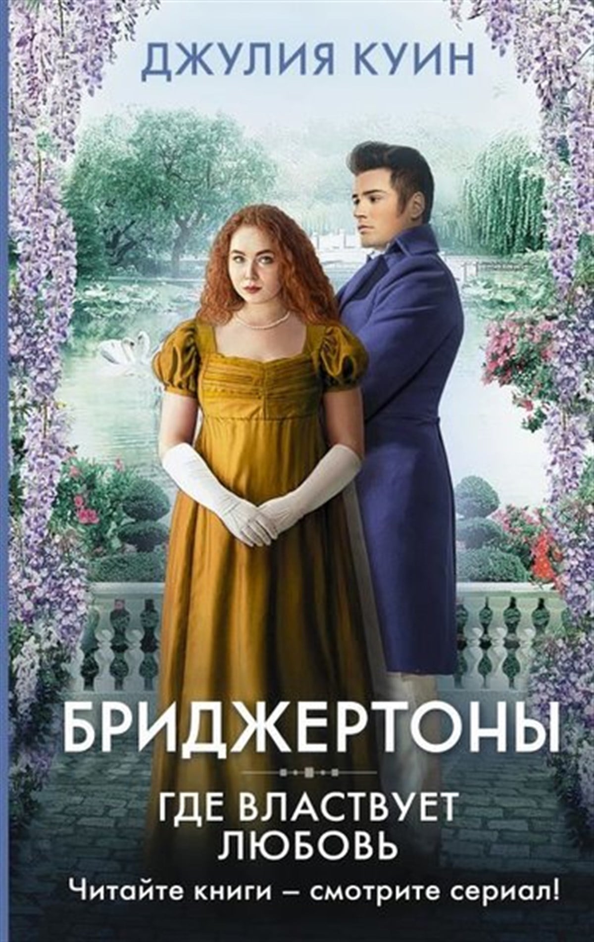 Julia QuinnRussianGde Vlastvuet Ljubov