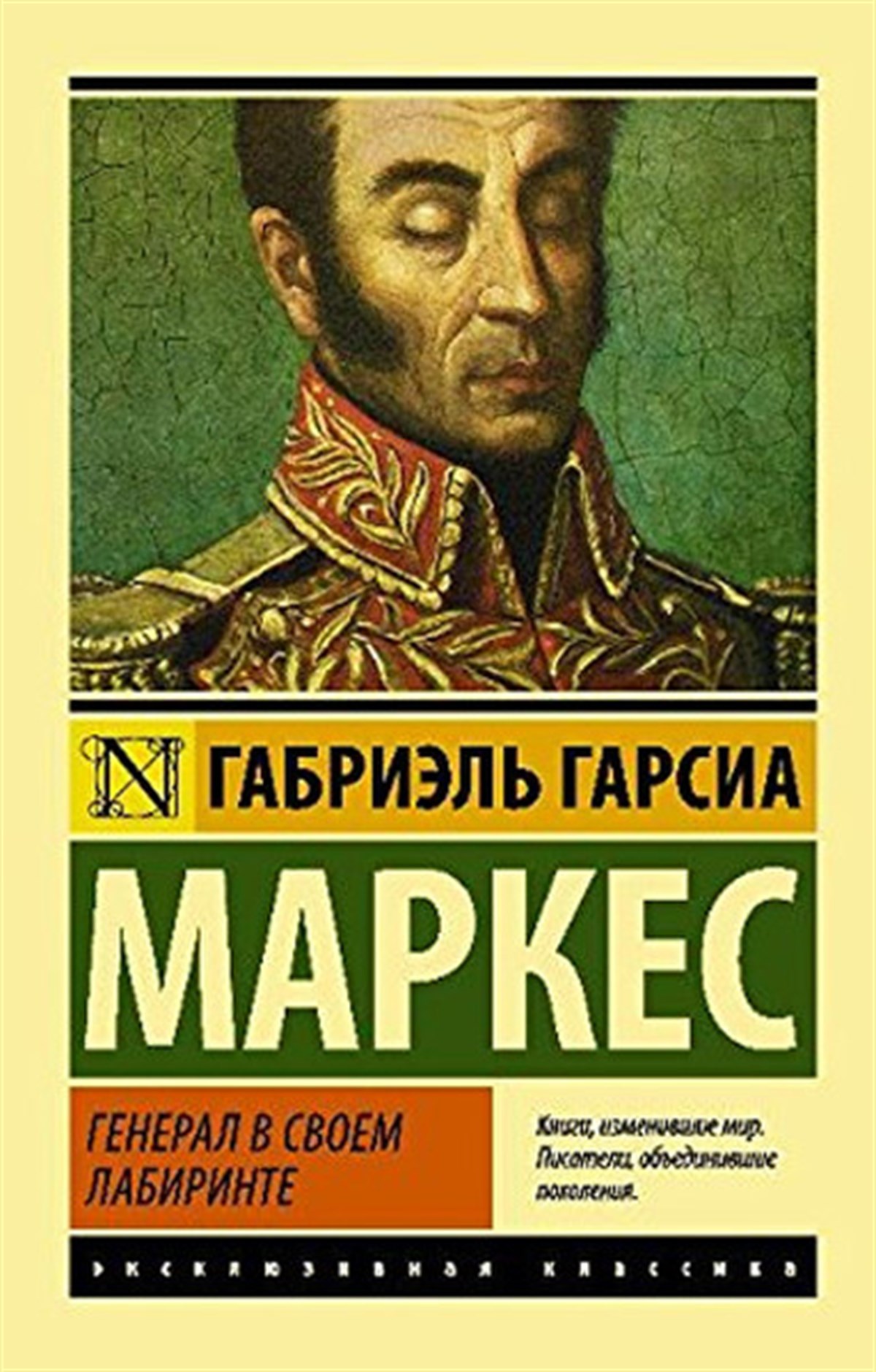 Gabriel Garcia MarquezRussianGeneral v svoem labirinte(Russian)