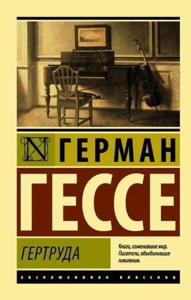 Hermann HesseRussianGertruda