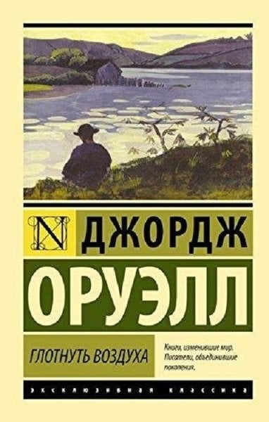 Dzhordzh OruellRussianGlotnut vozduha(Swallow air)