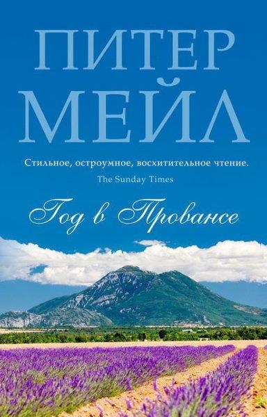 Peter MayleRussianGod V Provanse