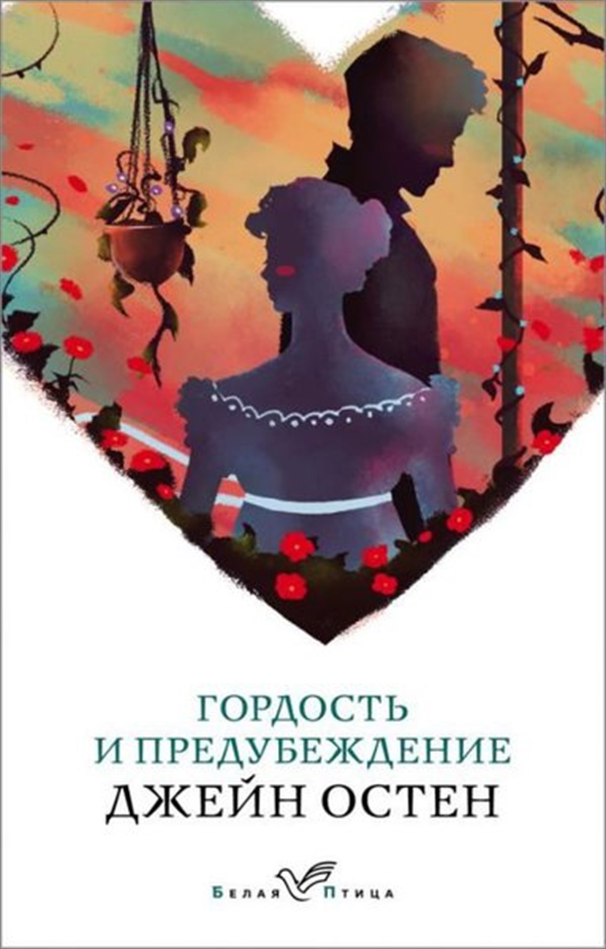 Jane AustenRussianGordost İ Predubezhdenie