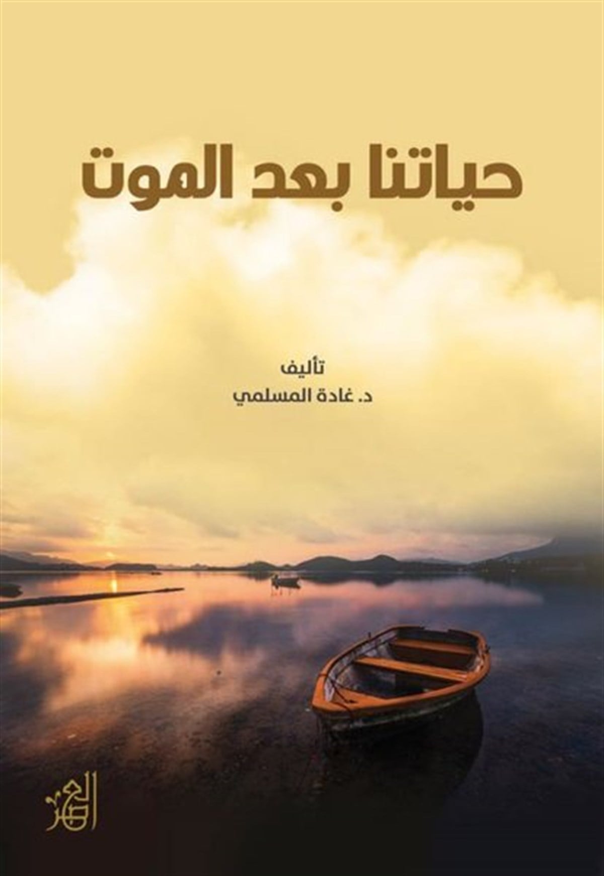 Ğada Al-MaslamiArabicHayatuna Bade'l-Mavt