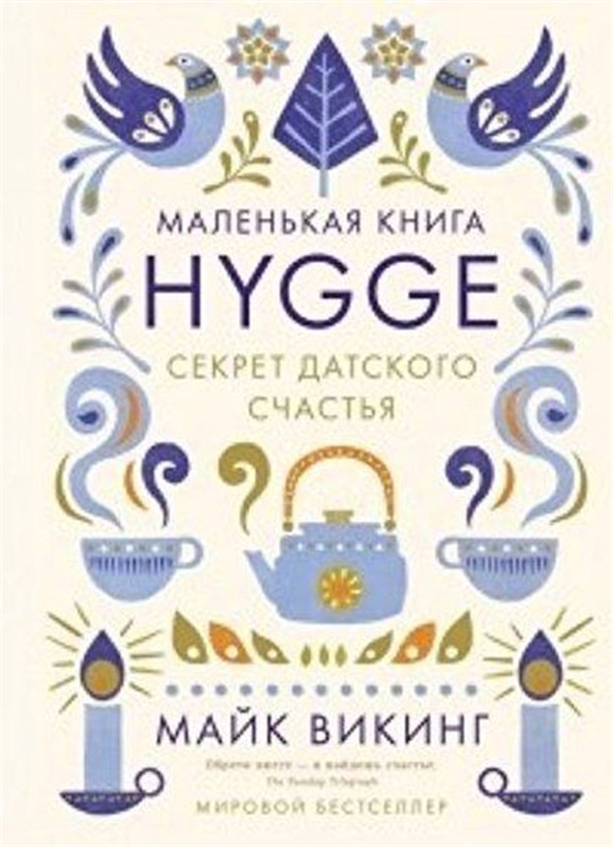 Meik WikingRussianHygge. Sekret datskogo schastja